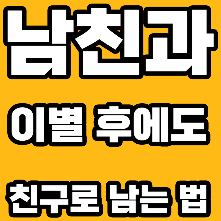  남친과 이별 후 친구로 남는 마법 같은 방법: 알아두면 좋은 팁
