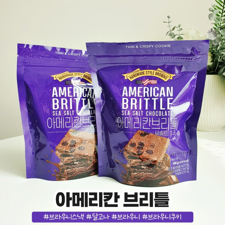 홈플러스 세일템 아메리칸브리틀 브라우니스낵 달고나 홈플러스 세일템 아메리칸브리틀 브라우니스낵 달고나