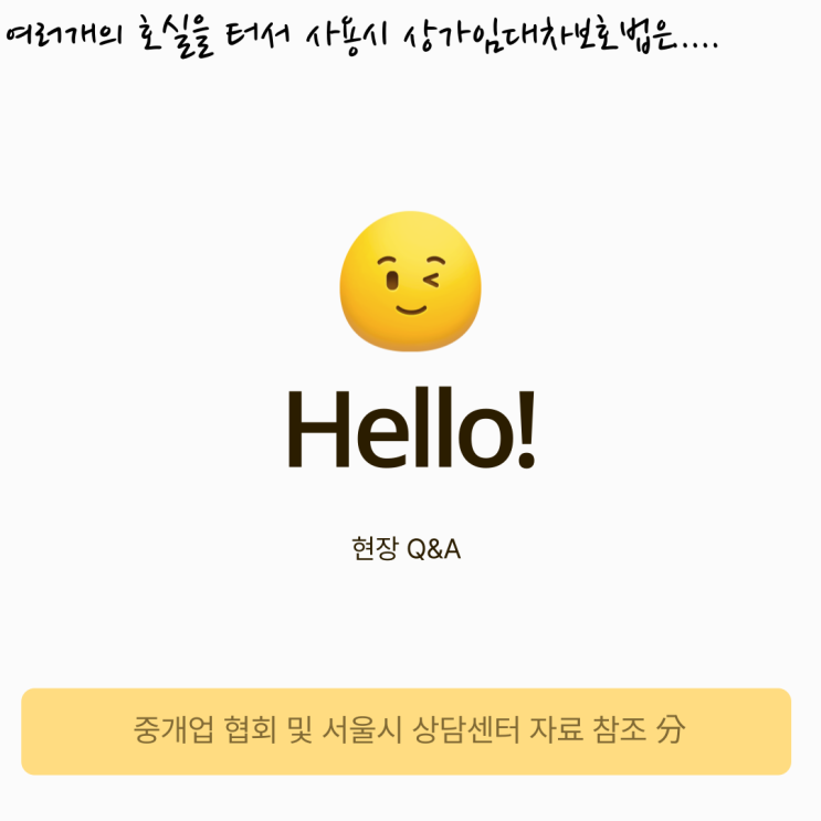 다호실을 1인 임차인이 터서 영업시 환산보증금 적용여부는? 다호실을 1인 임차인이 터서 영업시 환산보증금 적용여부는?