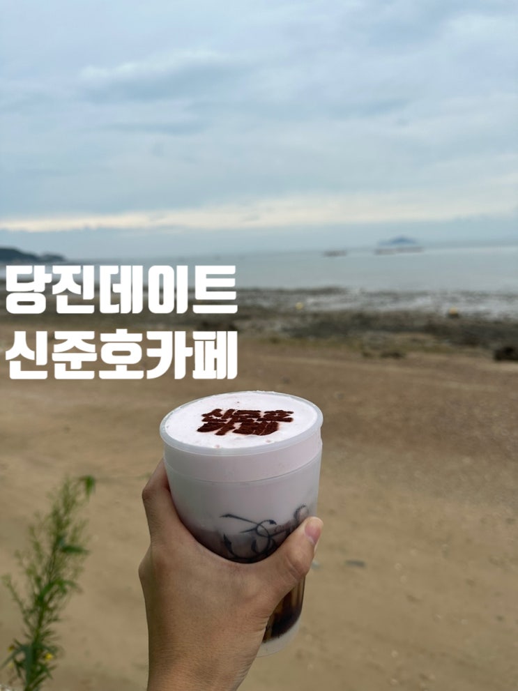  당진 데이트 코스 신준호카페 자연과 함께하는 유명한 곳