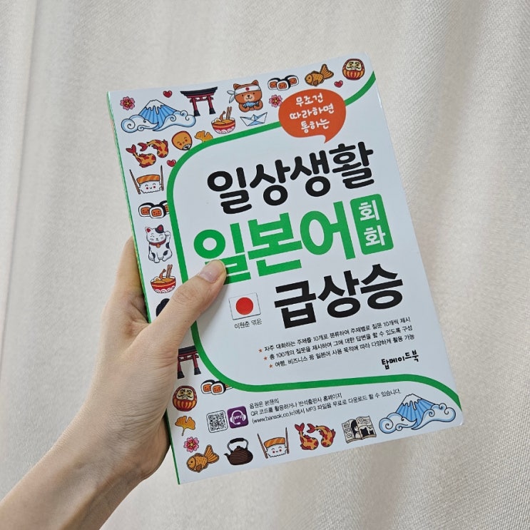  [일본어 초급] 일본여행이 두렵지 않다! 무조건 따라하면 통하는 일본어 회화 급상승
