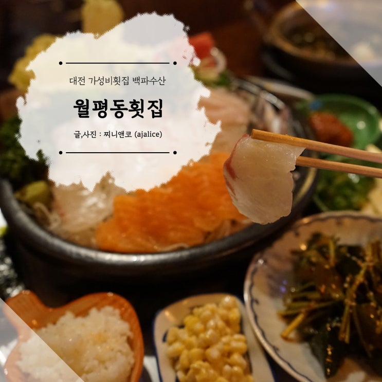 월평동 가성비횟집 레트로 느낌 물씬나는 백파수산 월평동 가성비횟집 레트로 느낌 물씬나는 백파수산