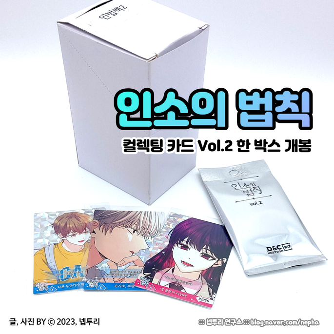 굿즈] 웹툰 『인소의 법칙』 컬렉팅 카드 Vol.2 : 한 박스 개봉의 결과