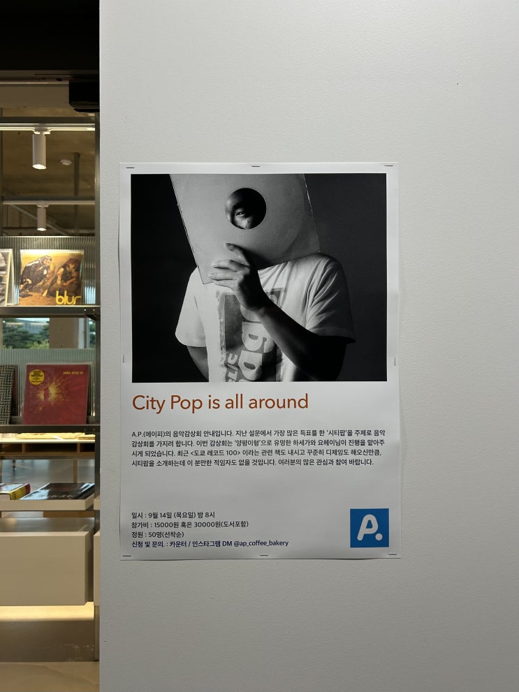  [안산 한양대] 카페 A.P. 네번째 음악 감상회 - City Pop is all around - 일본 시티팝 선곡 by 하세가와 요헤이(양평이형)