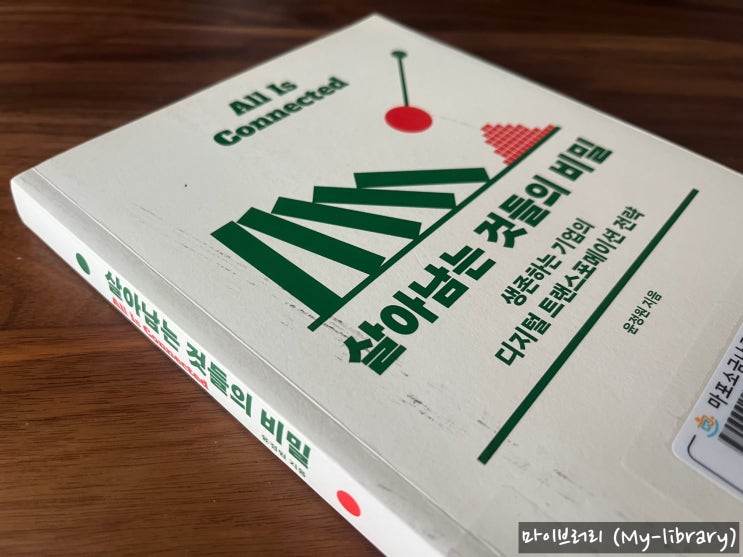  살아남는 것들의 비밀 - 디지털을 잘 활용하는 기업들의 사례를 쉽게 배우고 우리의 미래를 준비하고 싶다면