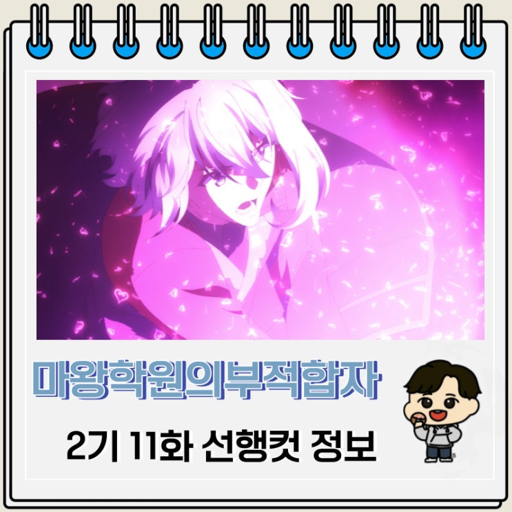 마왕학원의 부적합자 2기 11화 선행컷 줄거리 마왕학원의 부적합자 2기 11화 선행컷 줄거리