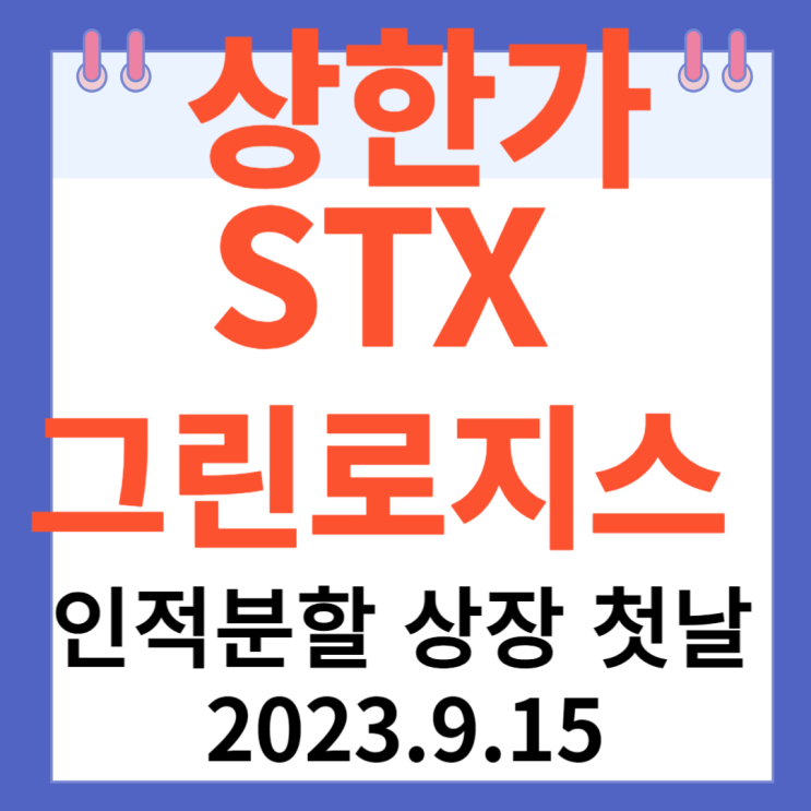 STX그린로지스 주가 상장 첫날 STX그린로지스 주가 상장 첫날