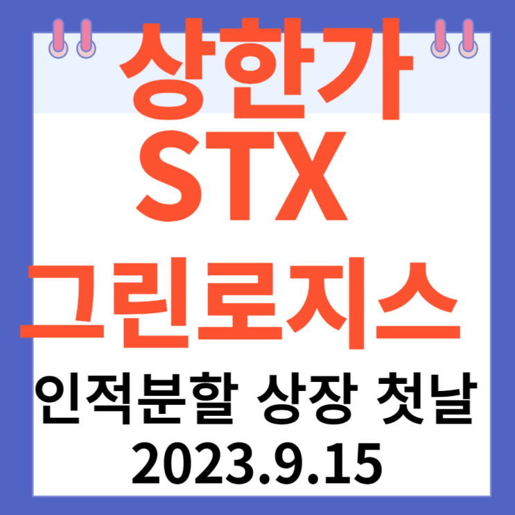 STX그린로지스 주가 상장 첫날