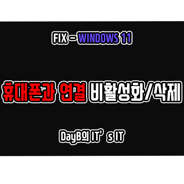 Windows와 연결 휴대폰과 연결 기능 차단 및 삭제 방법