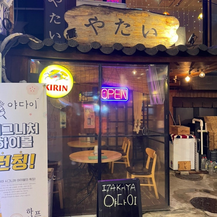 [<b>천호역</b>] <b>천호</b> 먹자골목에 위치한 술집 이자카야 야다이 후기