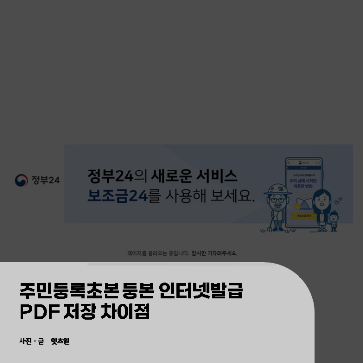  주민등록초본 등본 인터넷발급 PDF 저장 차이점