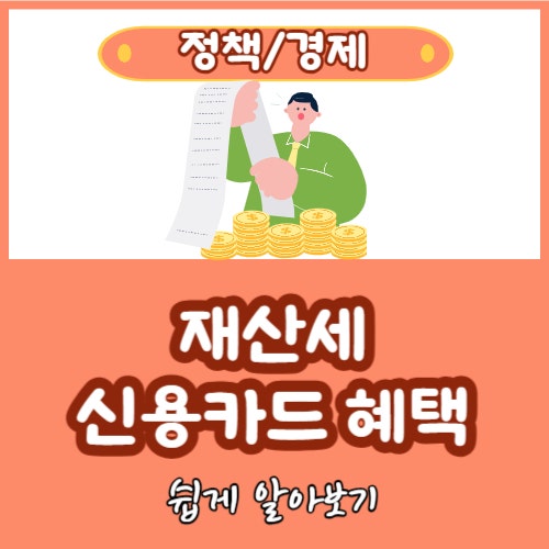  재산세 신용카드 혜택과 계산기(ft.납부기간 및 방법)