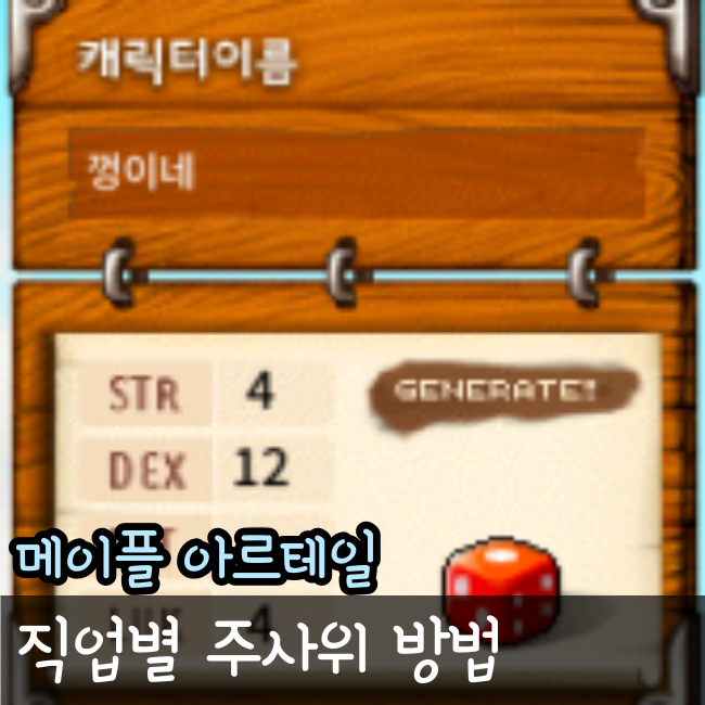  메이플스토리 아르테일 주사위 스텟