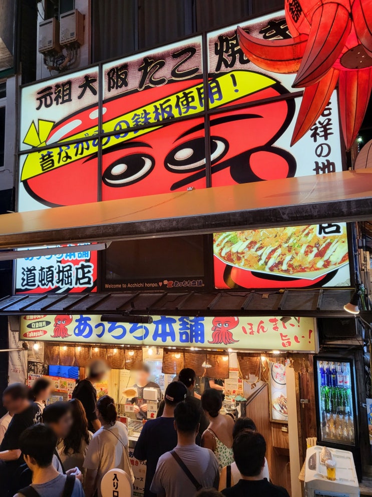  일본 오사카 여행 ⑨ 도톤보리 타코야끼 맛집 앗치치혼포