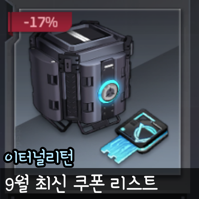  이터널리턴 쿠폰 최신(서버 터짐 이리 쿠폰 포함)