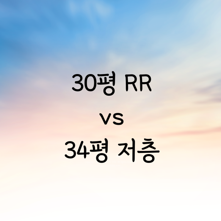 30평 RR vs 34평 저층