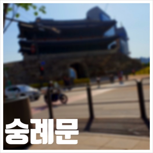  숭례문 방문기 명소에 발자국남기기