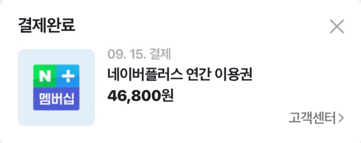  네이버플러스 멤버십 1년 포인트 정산, 디지털 컨텐츠 패밀리 양도