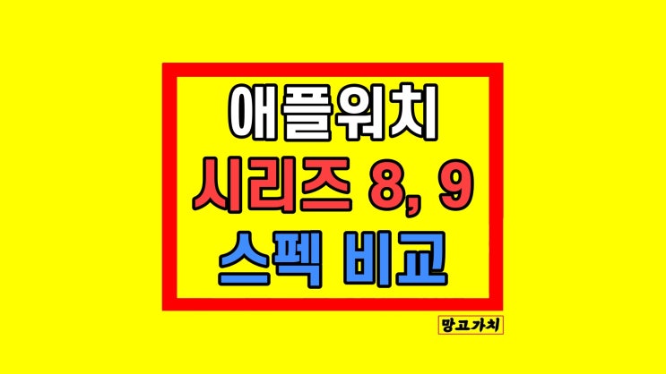 애플워치8 9 차이 울트라2 스펙 가격 비교 사전예약 정리