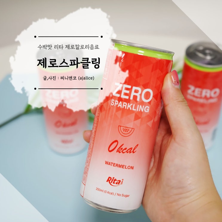 리타 제로스파클링 수박 제로칼로리음료로 가볍게 즐겨요 리타 제로스파클링 수박 제로칼로리음료로 가볍게 즐겨요
