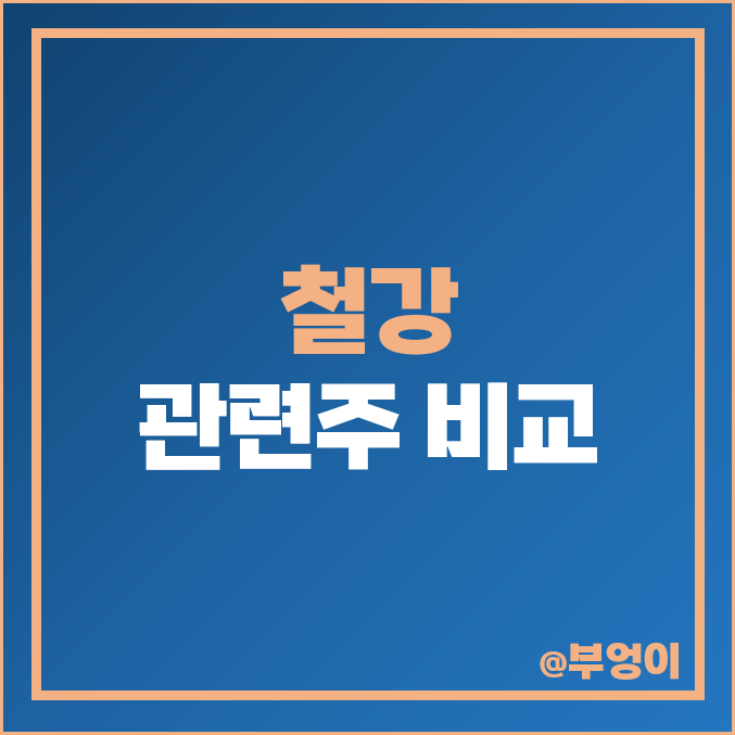 철강 관련주 포스코스틸리온 동국제강 주식 주가 시가총액 순위 철강 관련주 포스코스틸리온 동국제강 주식 주가 시가총액 순위