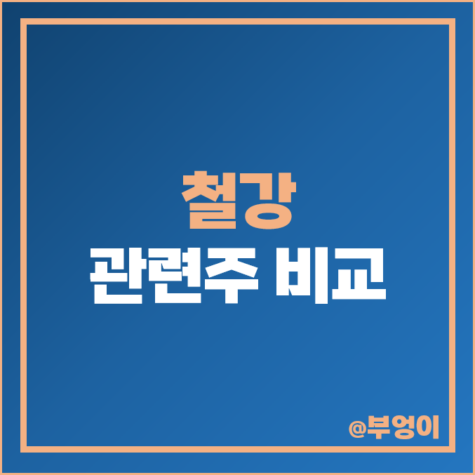 철강 관련주 포스코스틸리온 동국제강 주식 주가 시가총액 순위