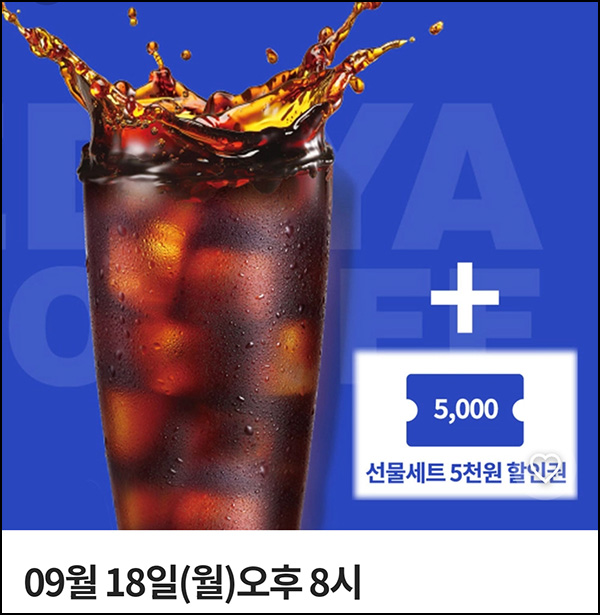 보고 이디야 반값 이벤트(50%할인/10,000개)선착순 오후8시~