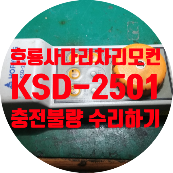 호룡 사다리차 무선 리모컨 충전 불량 수리 KSD-2501