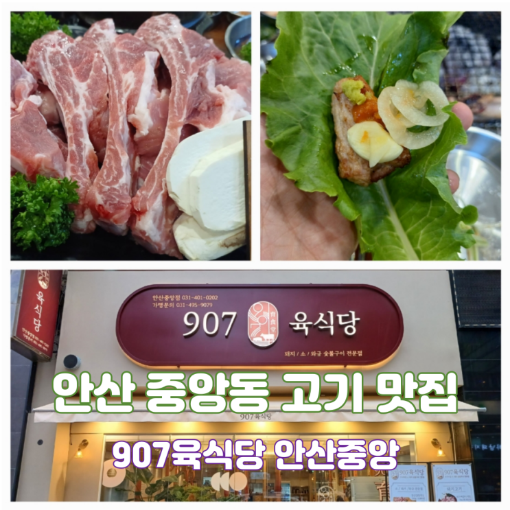 안산 중앙역 고기집 중앙동 로데오맛집 907육식당 안산중앙점 안산 중앙역 고기집 중앙동 로데오맛집 907육식당 안산중앙점