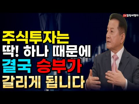 결국은 이것 하나 때문에 주식투자에서 승부가 갈리게 됩니다! 주식투자 제대로 버티려면?