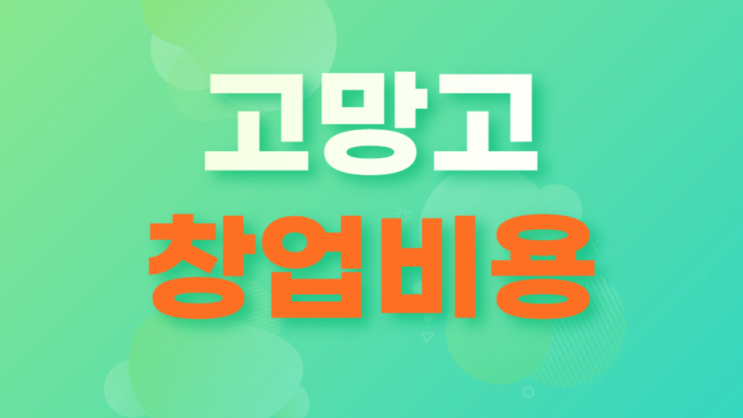  쥬씨 고망고 창업비용 매출 정리