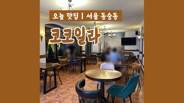 늦게까지 하는 대학로 카페 추천 코코일라 늦게까지 하는 대학로 카페 추천 코코일라