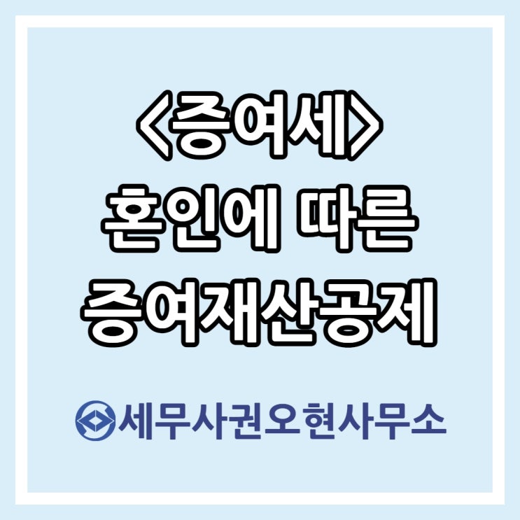  [증여세] 혼인에 따른 증여재산공제