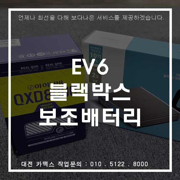  기아 EV6 블랙박스 보조배터리 설치, 대전블랙박스 전문 카맥스!