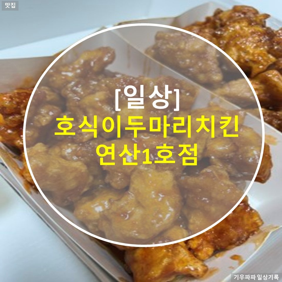 호식이두마리치킨 연산1호점 사진 1