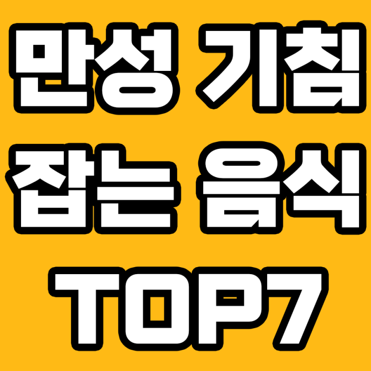  만성 기침에 좋은 음식 TOP7!