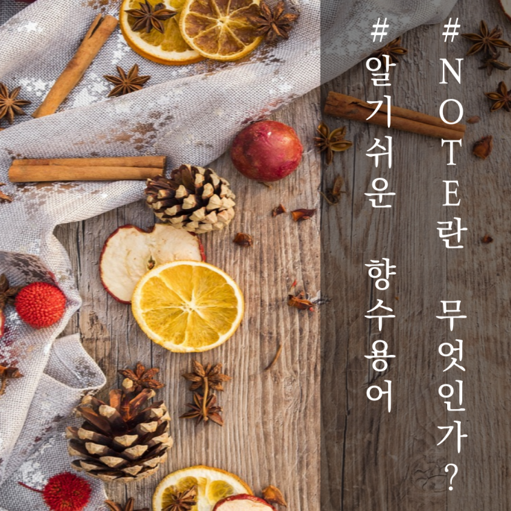  노트란 무엇인가? [알기쉬운 향수 용어정리]