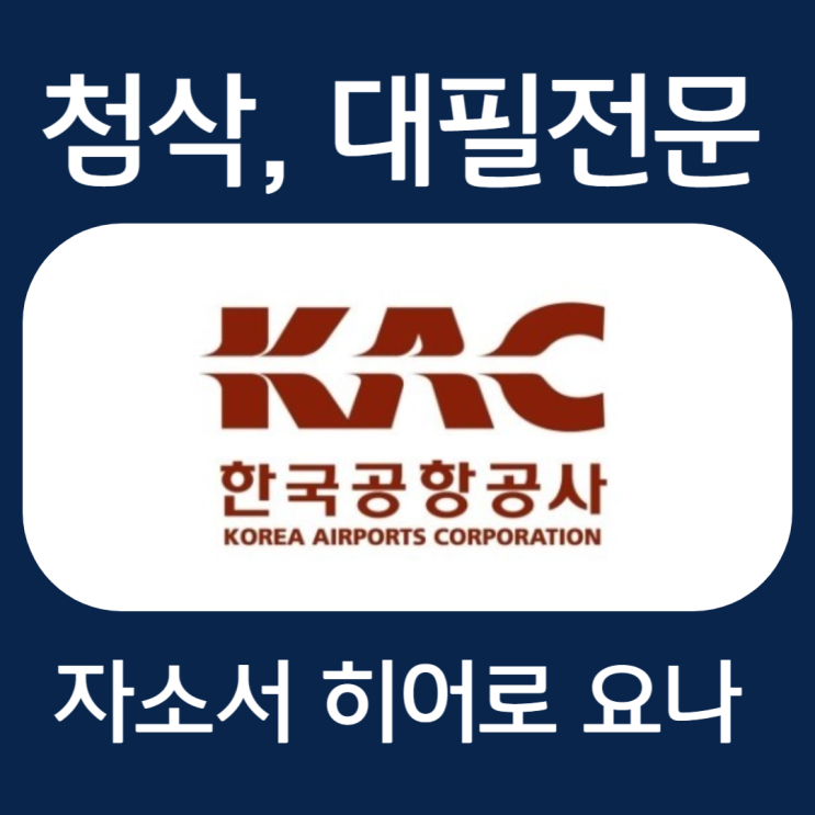  한국공항공사 채용 자소서, 자기소개서 문항 및 항목 작성법