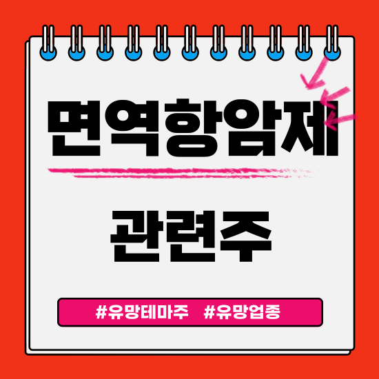  유망테마 - 면역항암제 관련주 테마주 (한올바이오파마,박셀바이오,이수앱지스,에이비엘바이오,오스코텍) 주식 주가 분석 및 미래 투자 전망