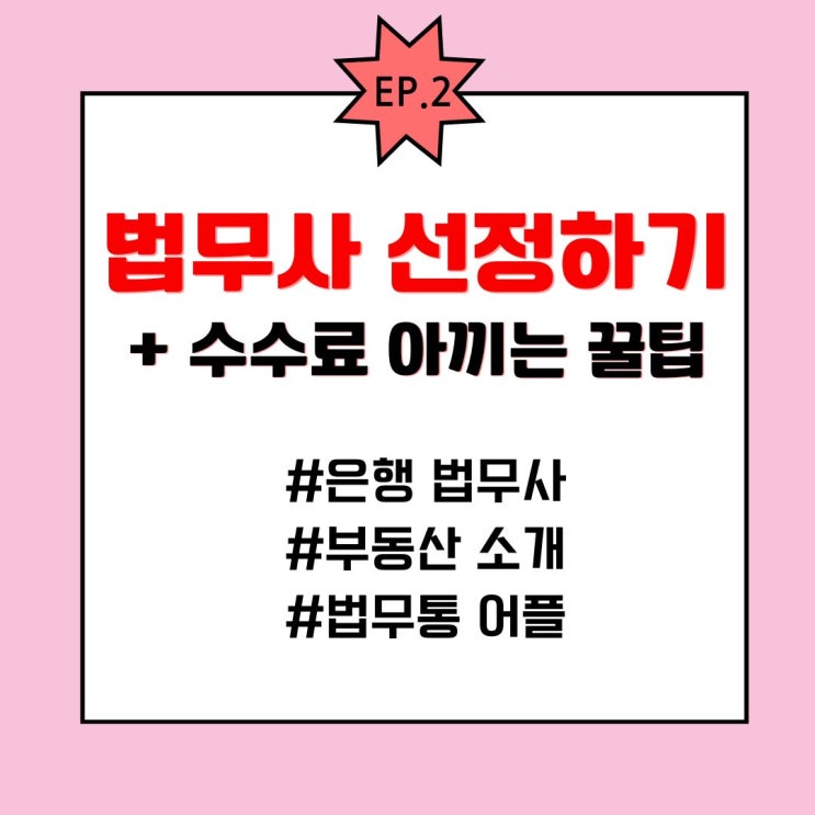  EP 2. 법무사 선정하기(법무통 어플 사용하기/법무사 수수료아끼는 꿀팁 포함!)
