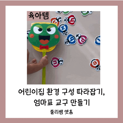  줄리쌤 엣홈과 함께라면 어린이집 환경 구성 따라잡기, 엄마표 교구 만들기 어렵지 않아요!