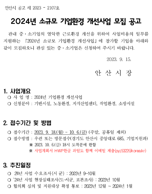 [경기] 안산시 2024년 소규모 기업환경 개선사업 모집 공고