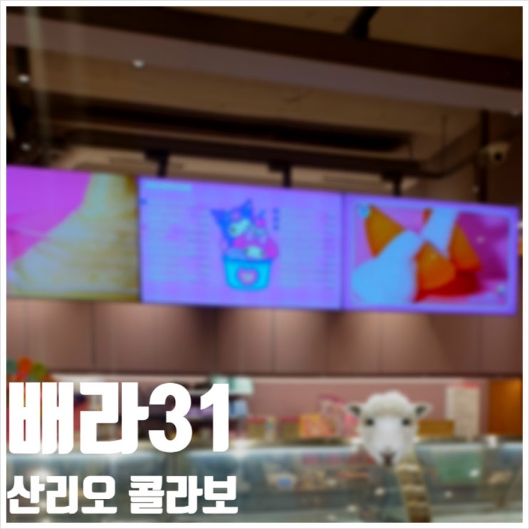  배스킨라빈스31 평촌학원가점 산리오콜라보 처음골라본 민초도