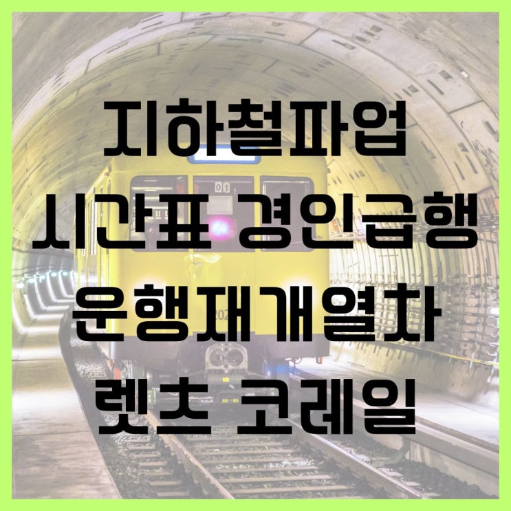 경인급행 <b>경부선</b>KTX <b>운행</b>재개열차 렛츠 <b>코레일</b>