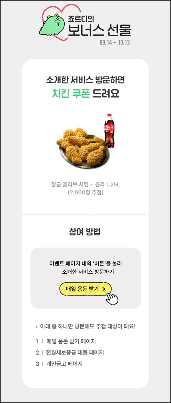 카카오뱅크 죠르디 소개서비스 방문이벤트(BBQ치킨 2,000명)추첨