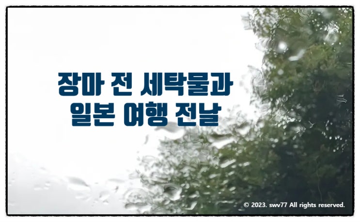  장마 전 세탁물과 가족 2호의 일본 여행 전날