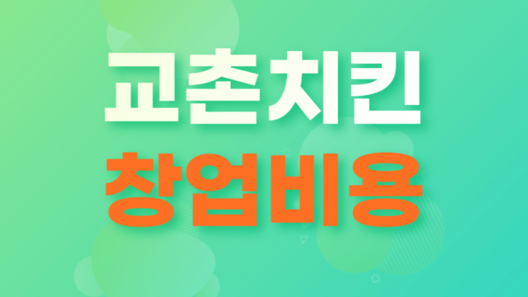  교촌치킨 창업비용 정보공개서로 알아보기 매물확인