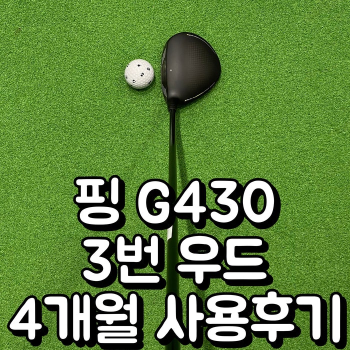  3번 우드 추천 핑 g430max 내 돈 내산 4개월 실사용 후기