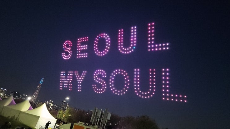  2023 한강불빛공연 한강 드론 라이트쇼 뚝섬한강공원 시야 꿀팁 후기 매점 음악분수 정보 서울 9월 10월 가을 나들이 가볼만한곳 추천
