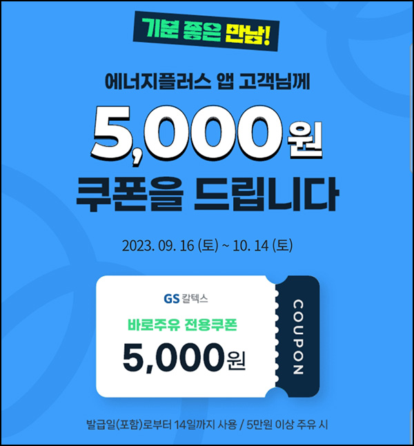 에너지플러스 GS칼텍스 바로주유쿠폰(5천원권/5만이상)전원 ~10.14 에너지플러스 GS칼텍스 바로주유쿠폰(5천원권/5만이상)전원 ~10.14